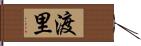 渡里 Hand Scroll