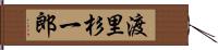 渡里杉一郎 Hand Scroll