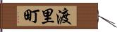 渡里町 Hand Scroll