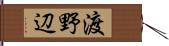 渡野辺 Hand Scroll