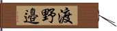 渡野邉 Hand Scroll