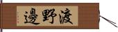 渡野邊 Hand Scroll