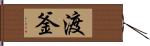 渡釜 Hand Scroll