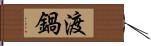 渡鍋 Hand Scroll