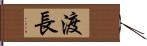 渡長 Hand Scroll