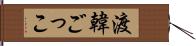 渡韓ごっこ Hand Scroll