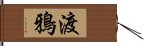 渡鴉 Hand Scroll