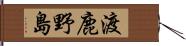 渡鹿野島 Hand Scroll