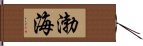 渤海 Hand Scroll