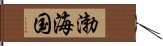 渤海国 Hand Scroll