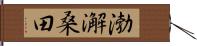 渤澥桑田 Hand Scroll