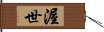 渥世 Hand Scroll