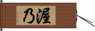 渥乃 Hand Scroll