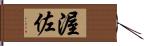 渥佐 Hand Scroll