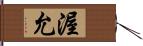 渥允 Hand Scroll