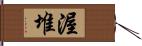渥堆 Hand Scroll