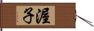 渥子 Hand Scroll