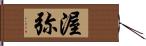 渥弥 Hand Scroll