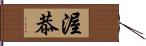 渥恭 Hand Scroll