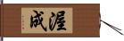 渥成 Hand Scroll