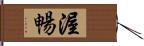 渥暢 Hand Scroll