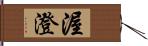 渥澄 Hand Scroll