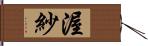 渥紗 Hand Scroll