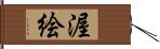 渥絵 Hand Scroll