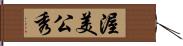 渥美公秀 Hand Scroll