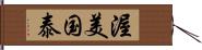 渥美国泰 Hand Scroll