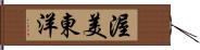 渥美東洋 Hand Scroll