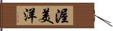 渥美洋 Hand Scroll