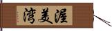 渥美湾 Hand Scroll