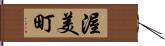 渥美町 Hand Scroll