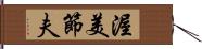 渥美節夫 Hand Scroll