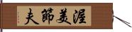 渥美節夫 Hand Scroll