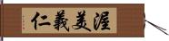 渥美義仁 Hand Scroll