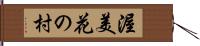 渥美花の村 Hand Scroll