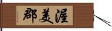 渥美郡 Hand Scroll