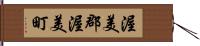 渥美郡渥美町 Hand Scroll