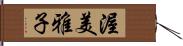 渥美雅子 Hand Scroll