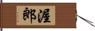 渥郎 Hand Scroll