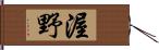 渥野 Hand Scroll