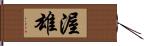 渥雄 Hand Scroll