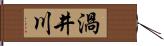 渦井川 Hand Scroll