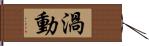 渦動 Hand Scroll