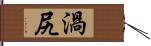 渦尻 Hand Scroll