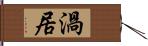 渦居 Hand Scroll