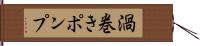 渦巻きポンプ Hand Scroll