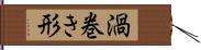 渦巻き形 Hand Scroll